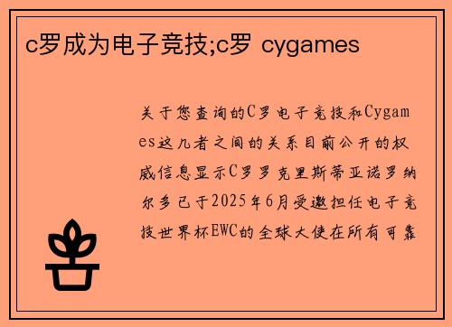 c罗成为电子竞技;c罗 cygames
