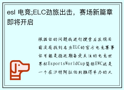 esl 电竞;ELC劲旅出击，赛场新篇章即将开启