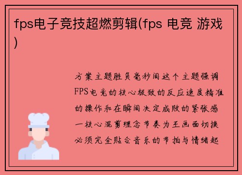 fps电子竞技超燃剪辑(fps 电竞 游戏)