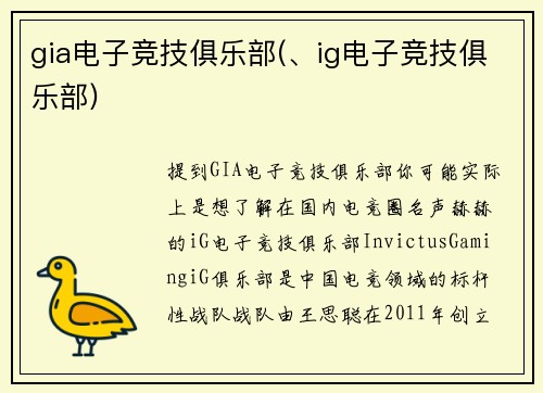 gia电子竞技俱乐部(、ig电子竞技俱乐部)