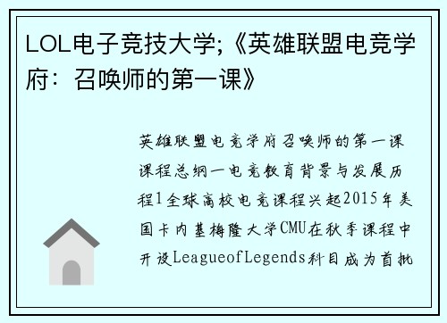 LOL电子竞技大学;《英雄联盟电竞学府：召唤师的第一课》