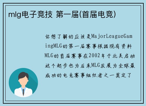 mlg电子竞技 第一届(首届电竞)