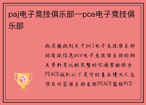 paj电子竞技俱乐部—pce电子竞技俱乐部
