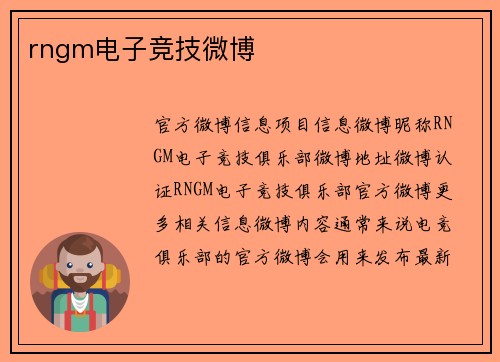 rngm电子竞技微博
