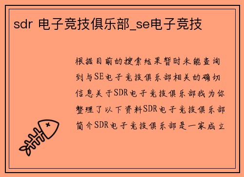 sdr 电子竞技俱乐部_se电子竞技