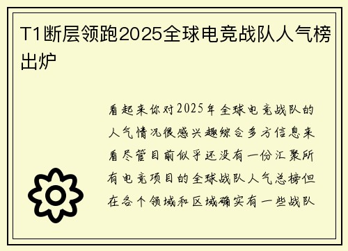 T1断层领跑2025全球电竞战队人气榜出炉