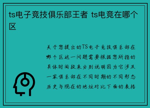 ts电子竞技俱乐部王者 ts电竞在哪个区