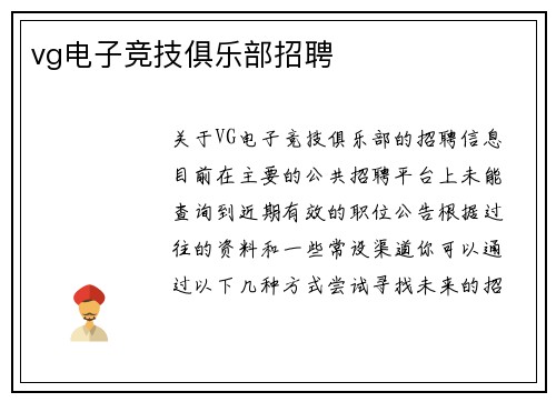 vg电子竞技俱乐部招聘