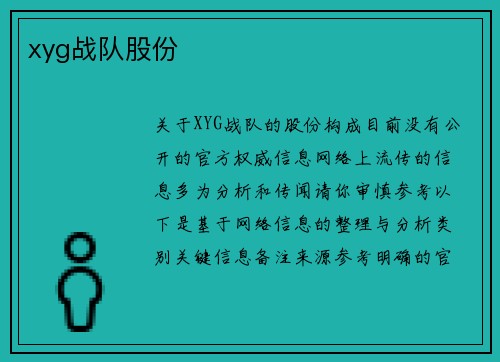 xyg战队股份