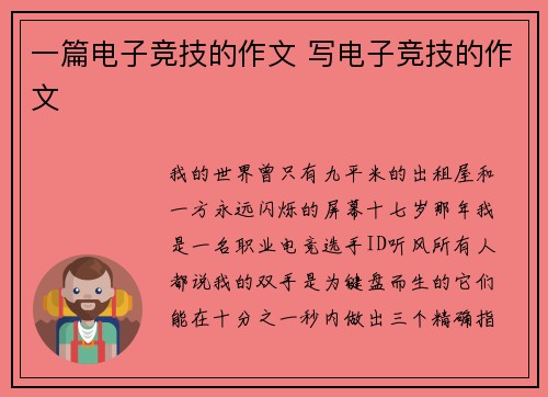 一篇电子竞技的作文 写电子竞技的作文